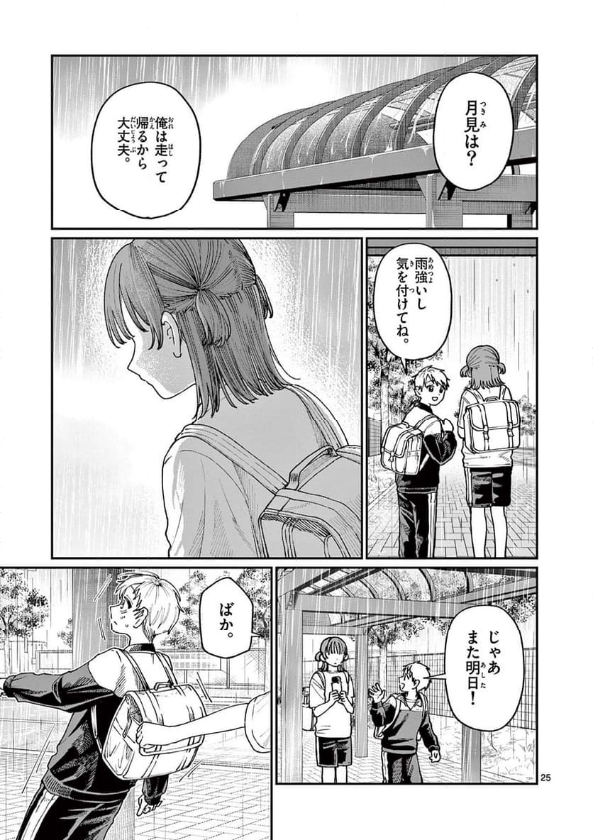 若葉さんちの青い恋 - 第4話 - Page 25