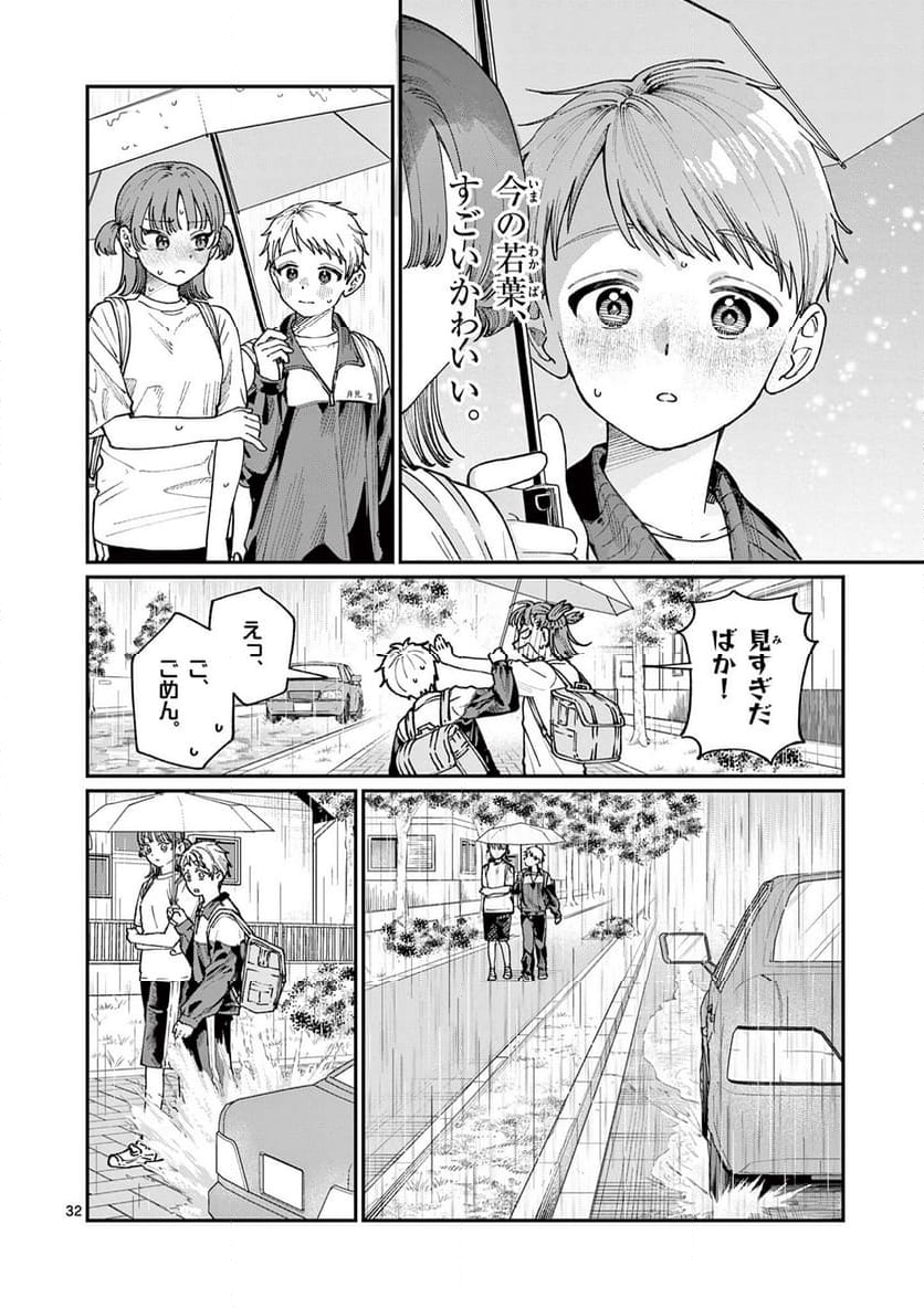 若葉さんちの青い恋 - 第4話 - Page 32