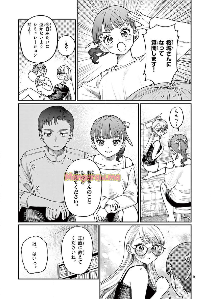 若葉さんちの青い恋 - 第6話 - Page 9