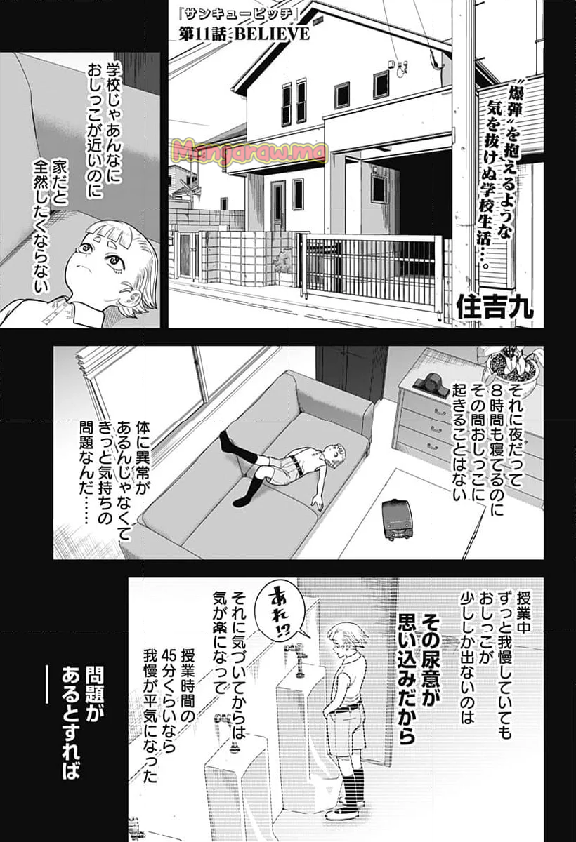 サンキューピッチ - 第11話 - Page 1