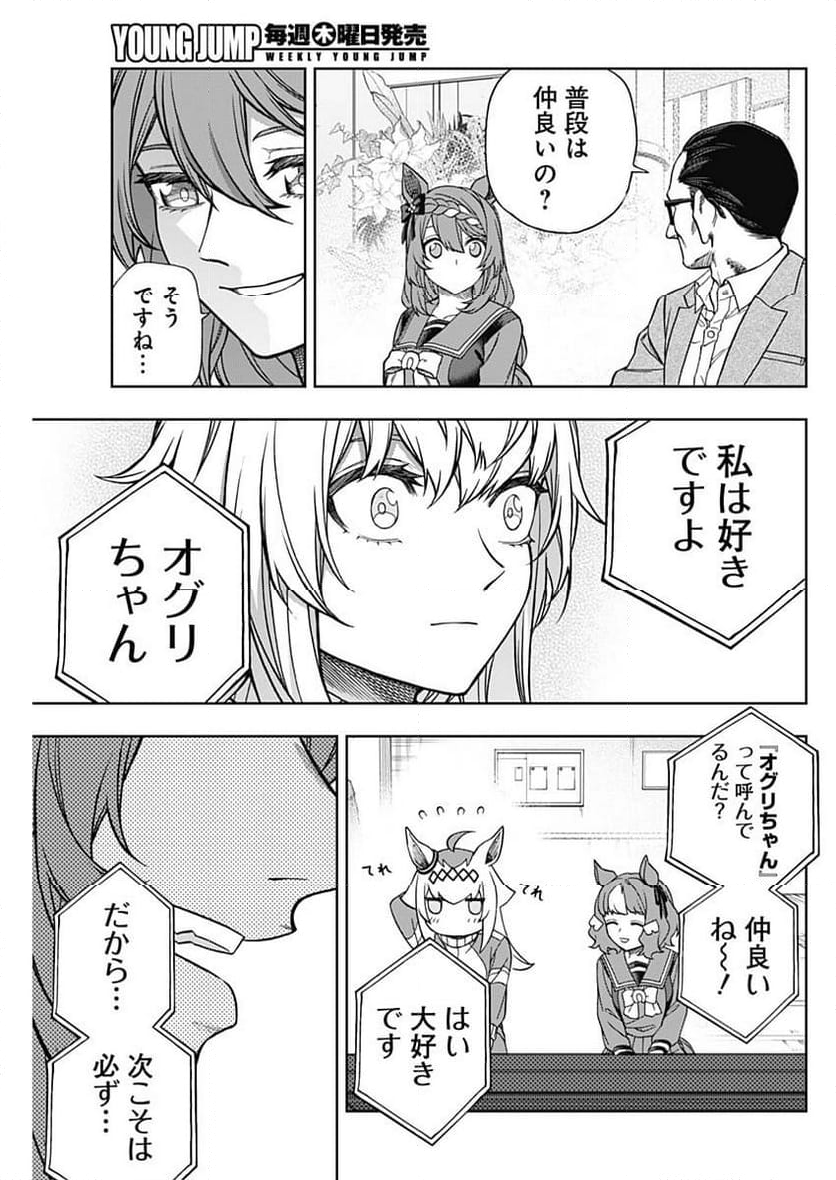 ウマ娘 シンデレラグレイ - 第136話 - Page 11