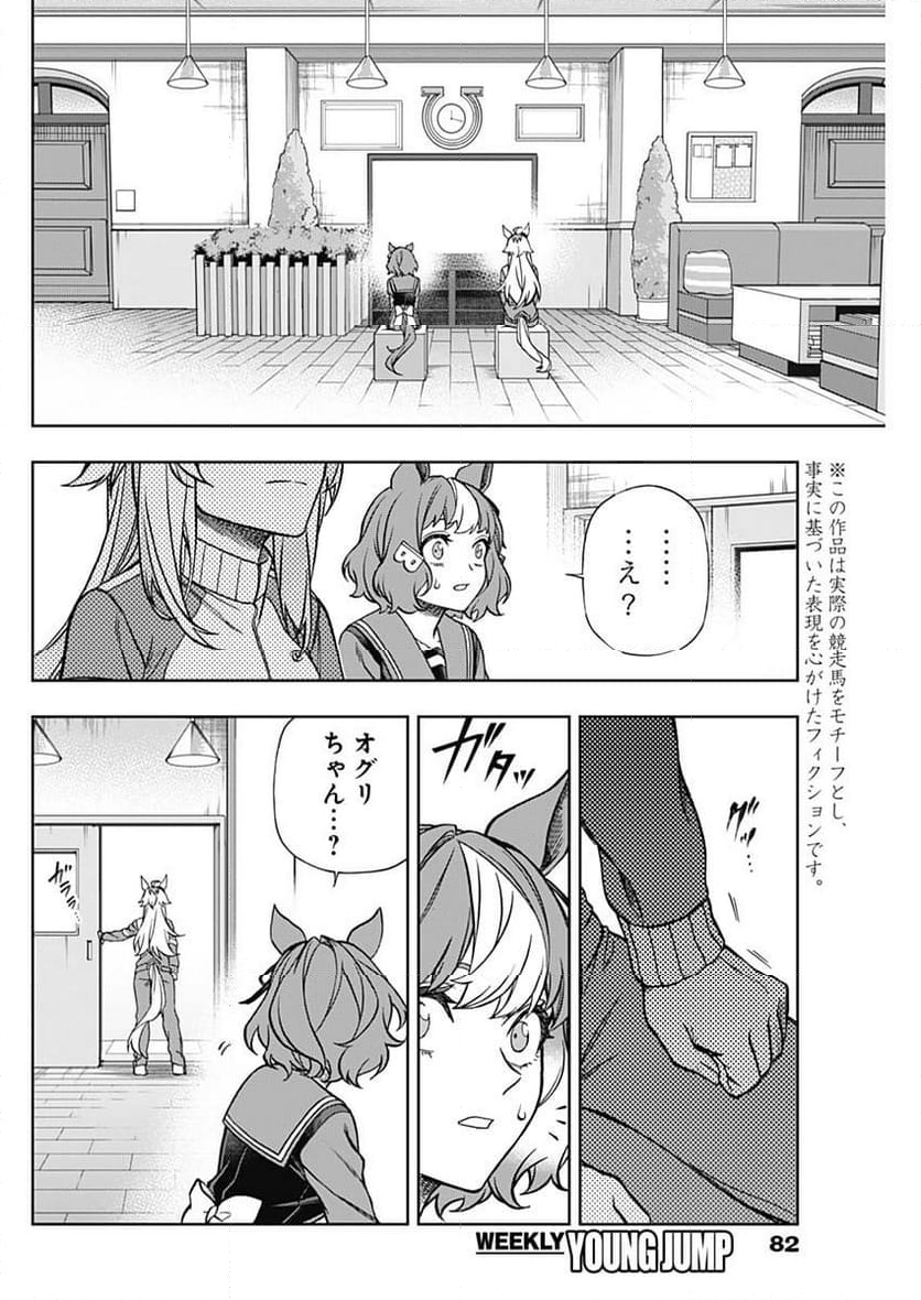 ウマ娘 シンデレラグレイ - 第136話 - Page 14