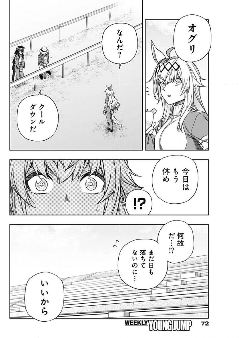 ウマ娘 シンデレラグレイ - 第136話 - Page 4