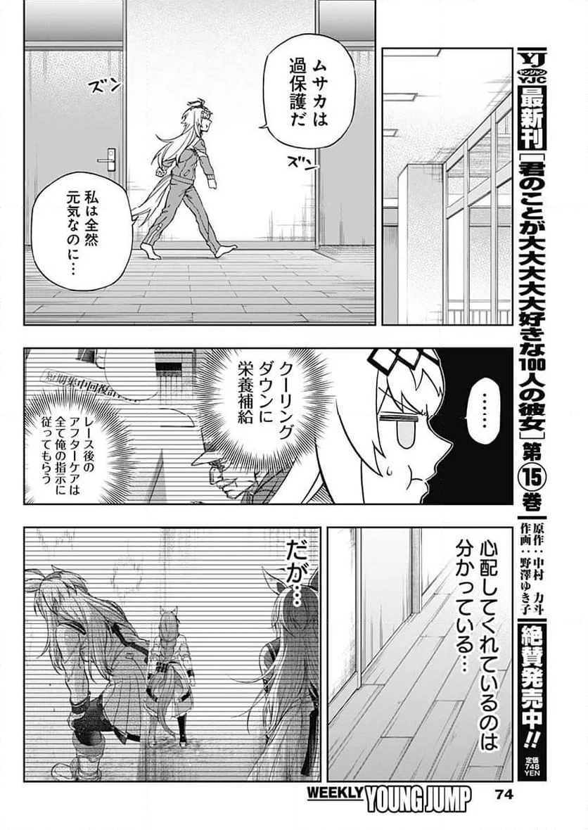 ウマ娘 シンデレラグレイ - 第136話 - Page 6