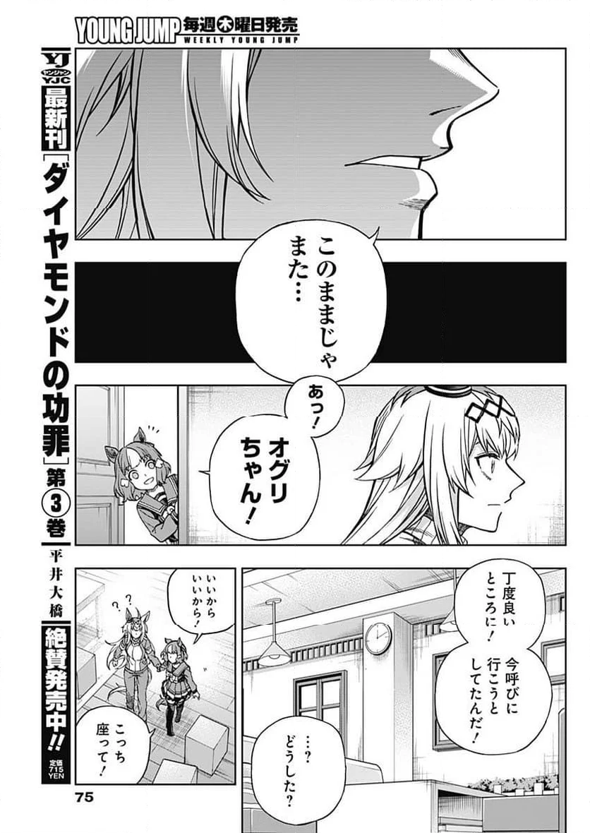 ウマ娘 シンデレラグレイ - 第136話 - Page 7