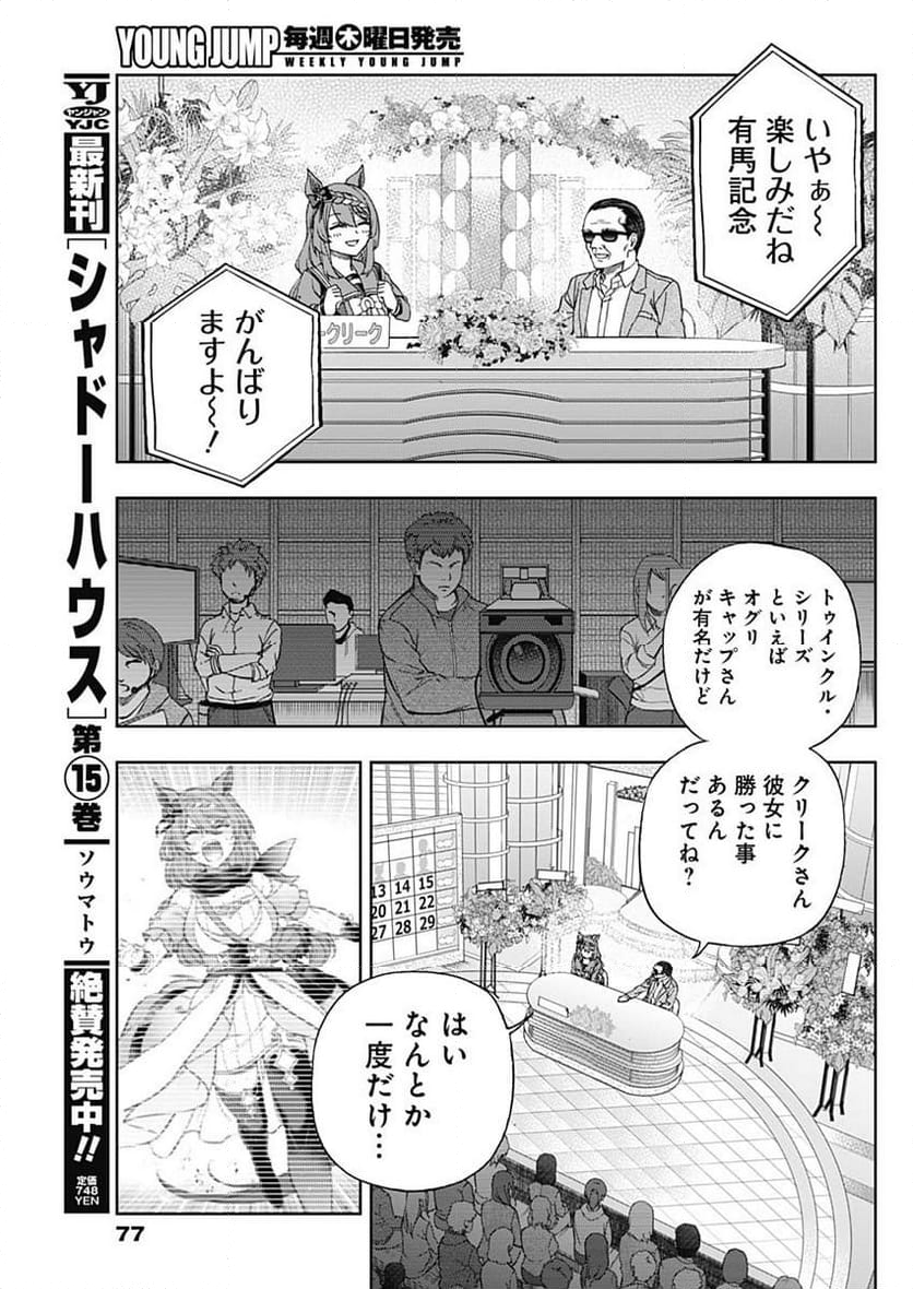 ウマ娘 シンデレラグレイ - 第136話 - Page 9