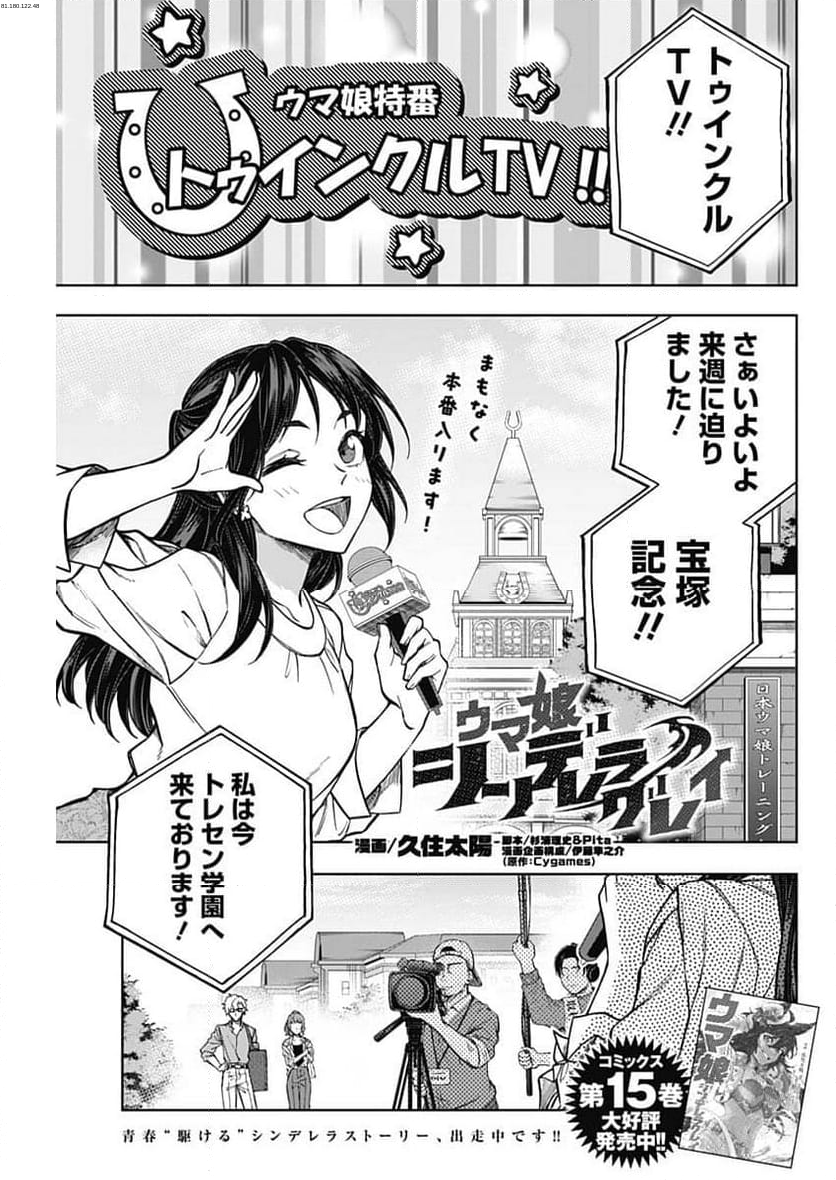 ウマ娘 シンデレラグレイ - 第161話 - Page 1