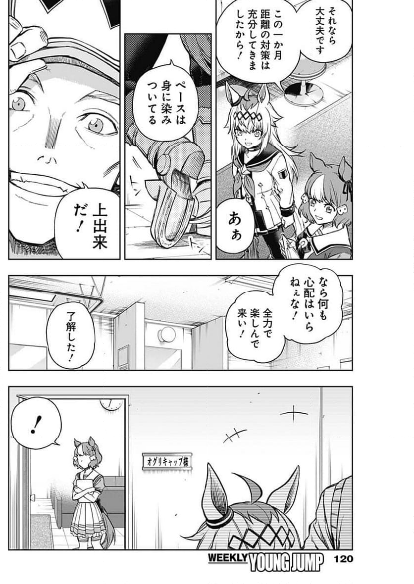 ウマ娘 シンデレラグレイ - 第163話 - Page 8