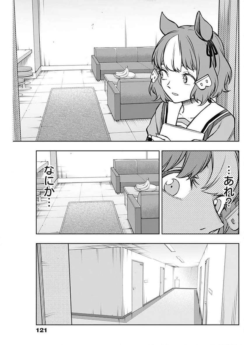 ウマ娘 シンデレラグレイ - 第163話 - Page 9