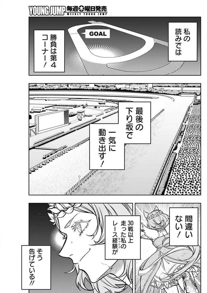 ウマ娘 シンデレラグレイ - 第166話 - Page 15