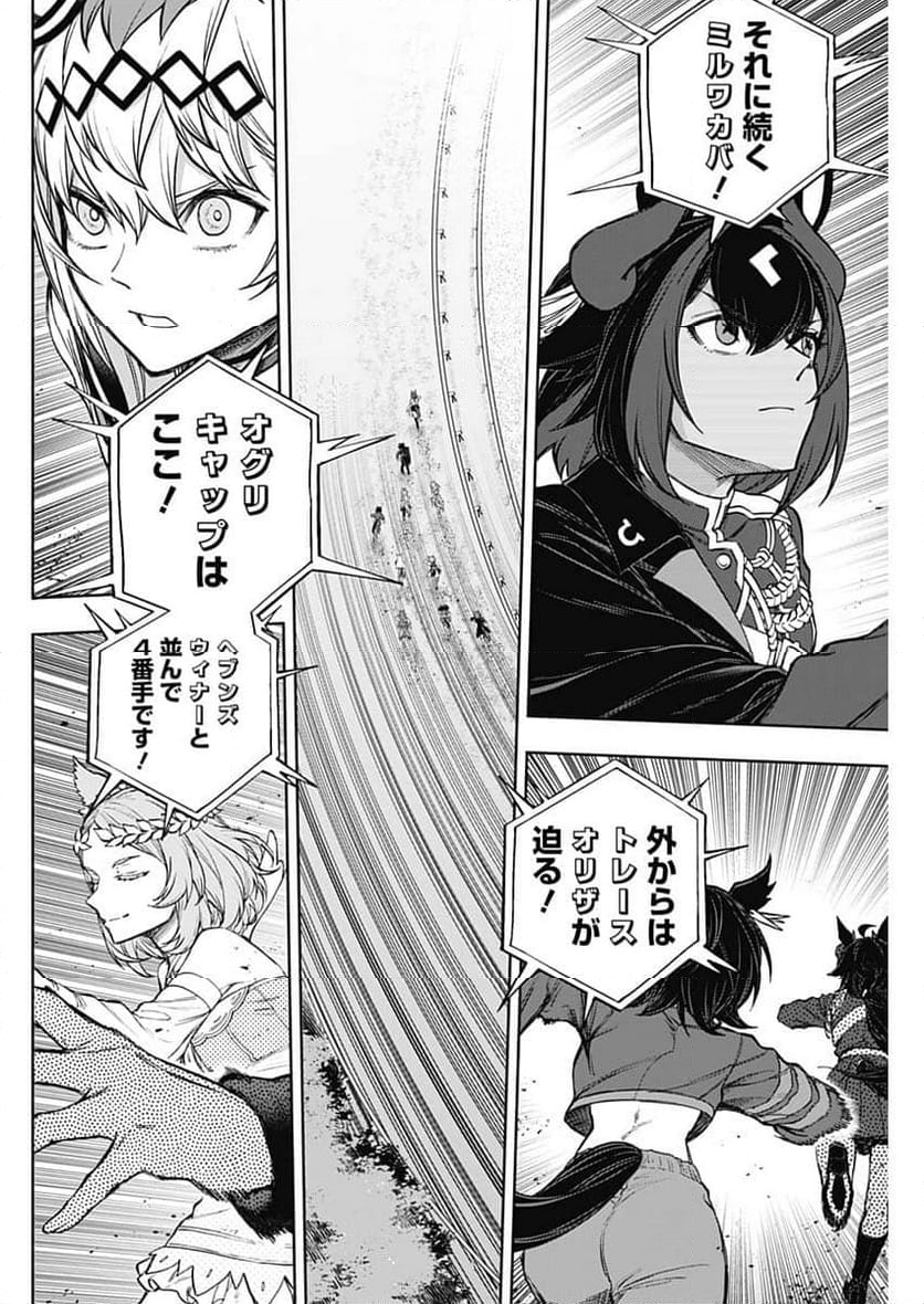 ウマ娘 シンデレラグレイ - 第166話 - Page 6