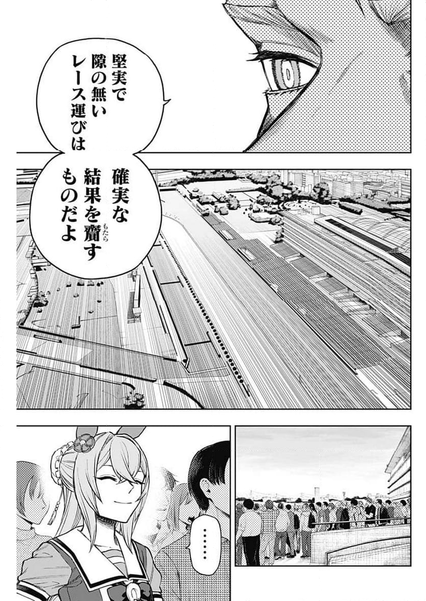 ウマ娘 シンデレラグレイ - 第168話 - Page 7