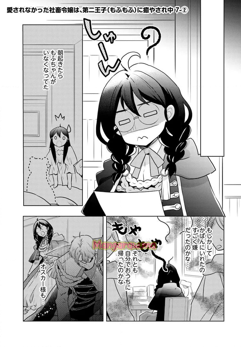 愛されなかった社畜令嬢は、第二王子(もふもふ)に癒やされ中 - 第7.2話 - Page 1