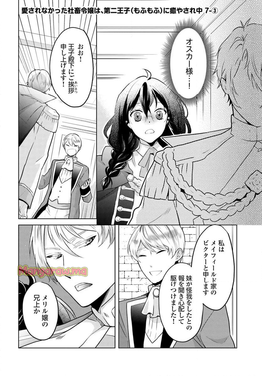 愛されなかった社畜令嬢は、第二王子(もふもふ)に癒やされ中 - 第7.3話 - Page 1