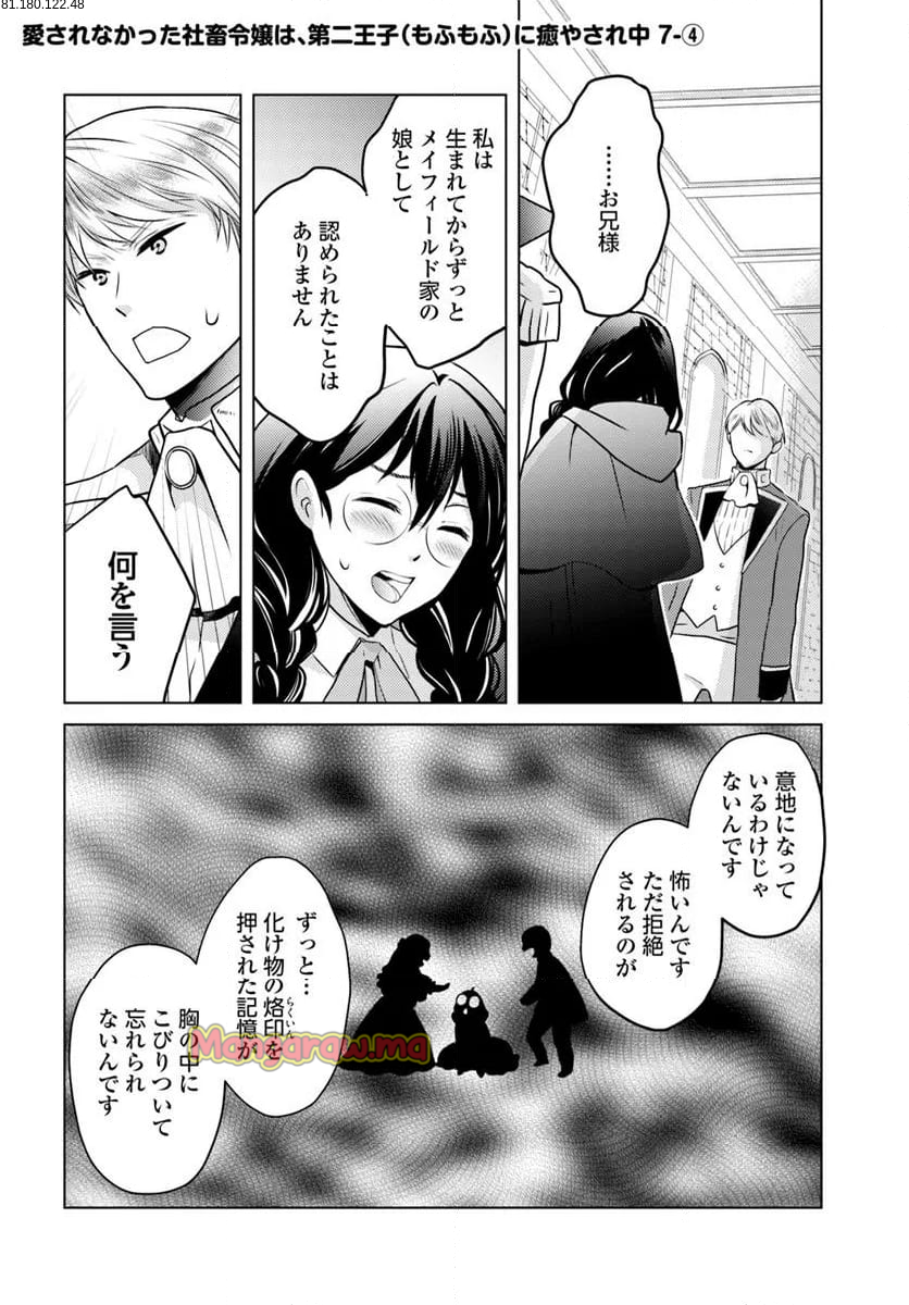 愛されなかった社畜令嬢は、第二王子(もふもふ)に癒やされ中 - 第7.4話 - Page 1