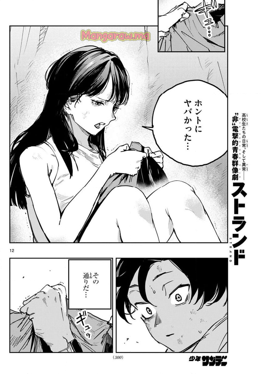 ストランド - 第11話 - Page 12