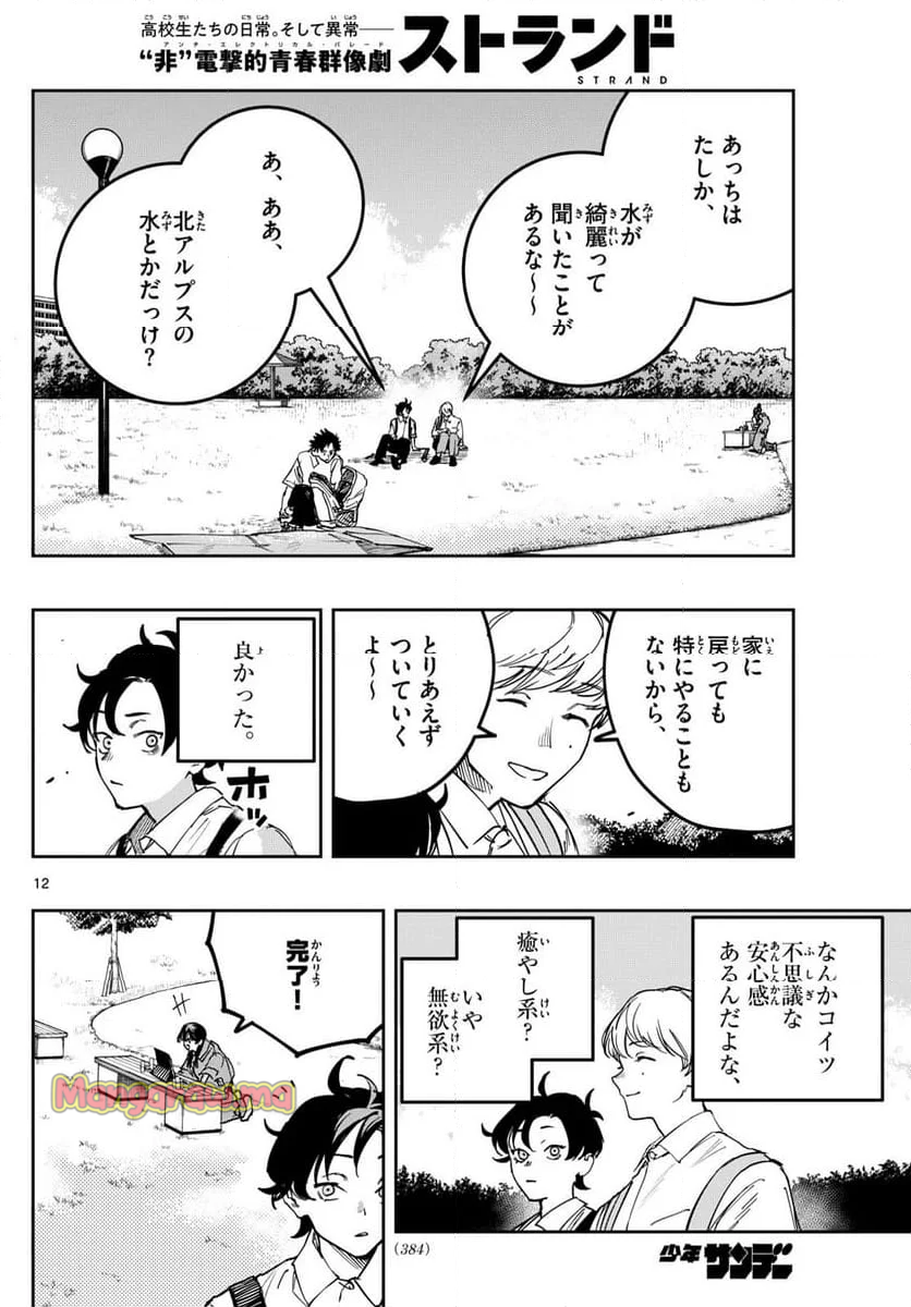 ストランド - 第16話 - Page 12