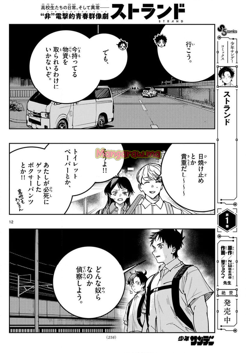 ストランド - 第21話 - Page 12