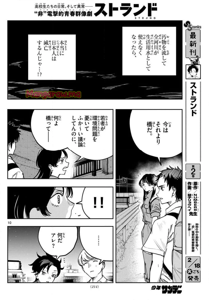 ストランド - 第21話 - Page 10