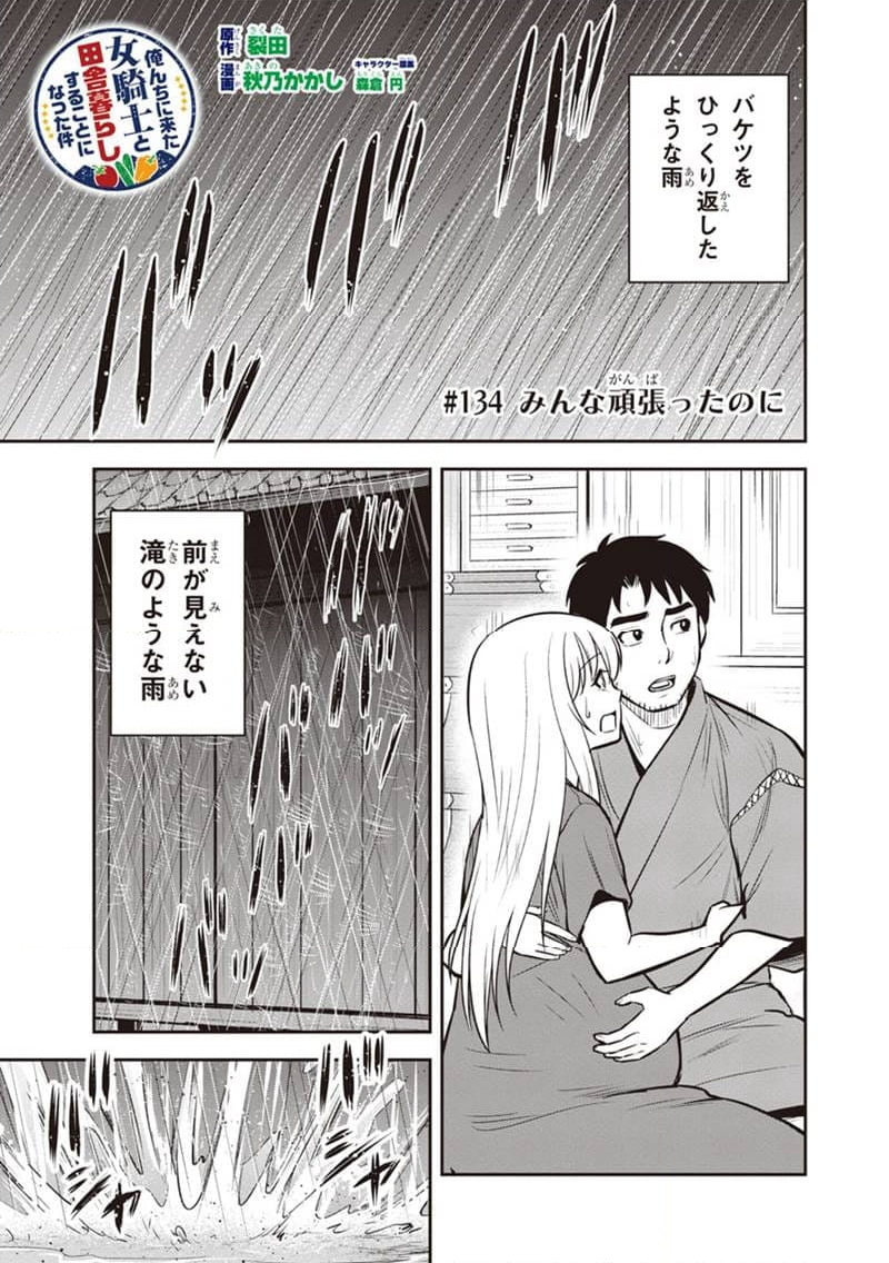 俺んちに来た女騎士と田舎暮らしすることになった件 - 第134話 - Page 1