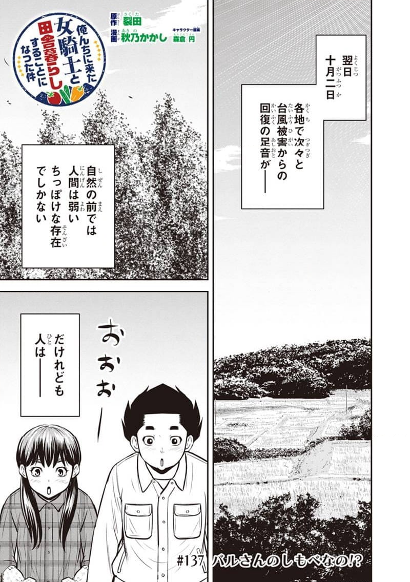 俺んちに来た女騎士と田舎暮らしすることになった件 - 第137話 - Page 1