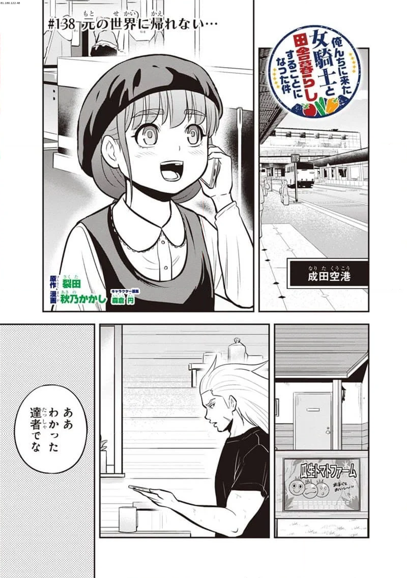 俺んちに来た女騎士と田舎暮らしすることになった件 - 第138話 - Page 1