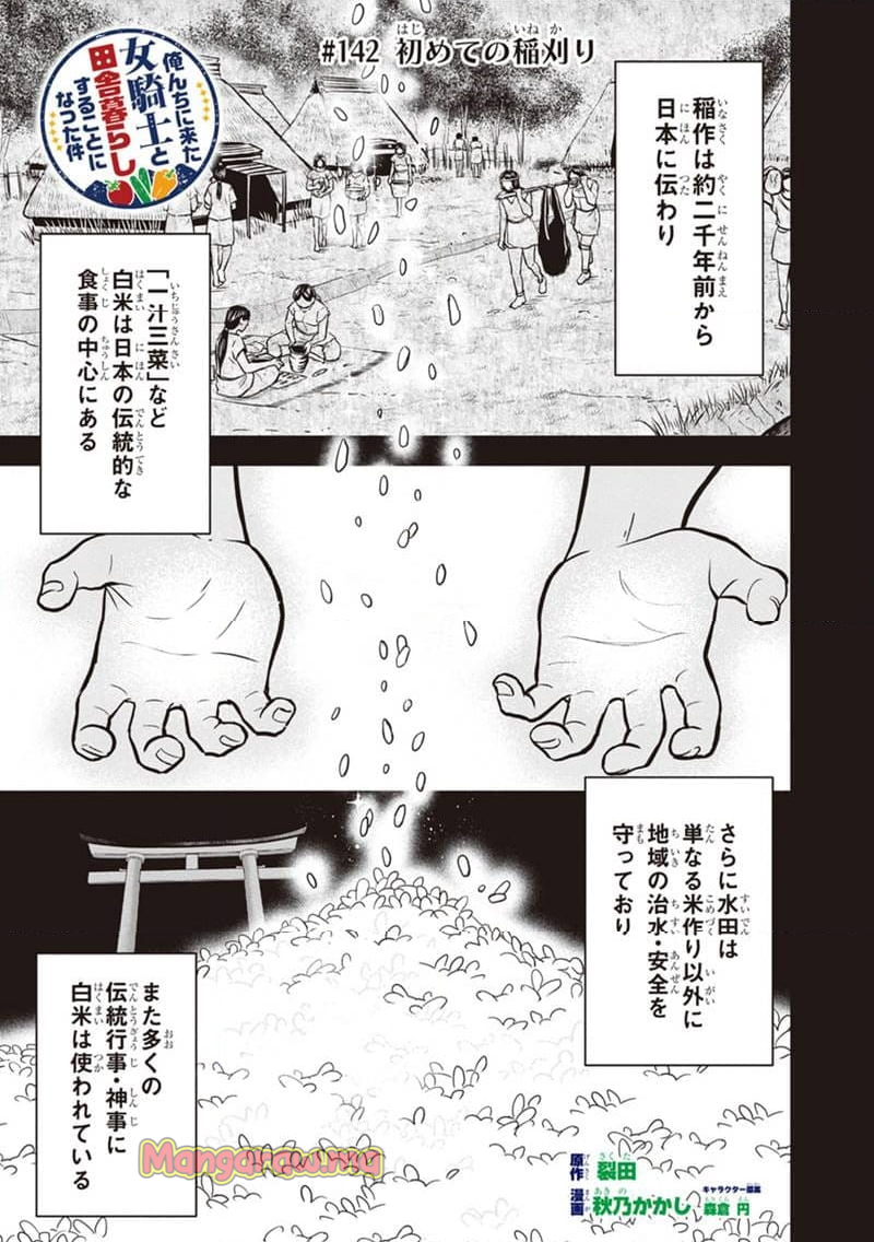 俺んちに来た女騎士と田舎暮らしすることになった件 - 第142話 - Page 1