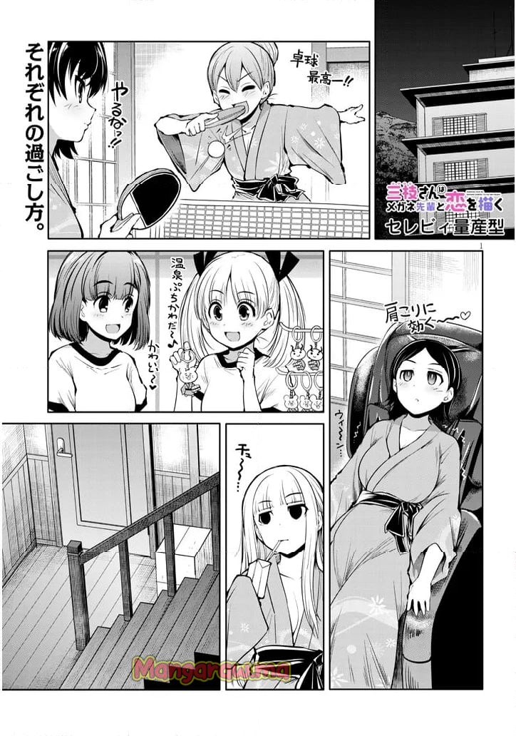 三枝さんはメガネ先輩と恋を描く - 第17話 - Page 1