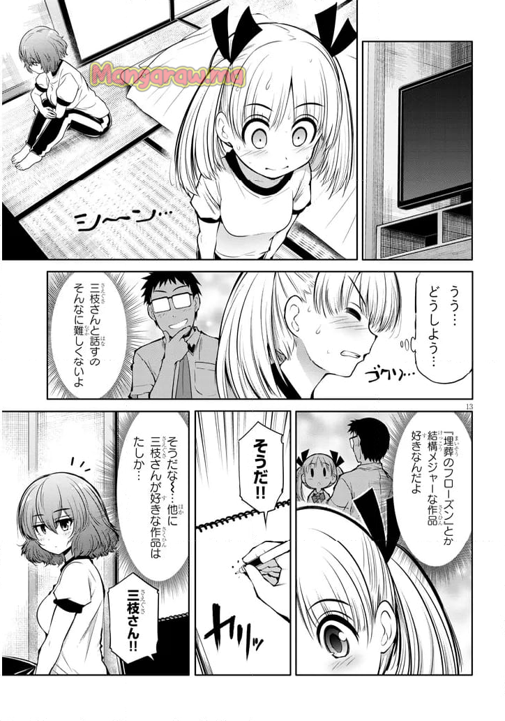 三枝さんはメガネ先輩と恋を描く - 第17話 - Page 13