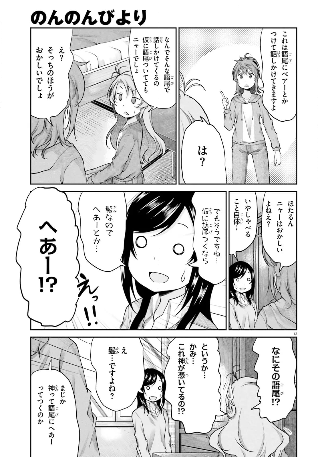 のんのんびより - 第113話 - Page 13