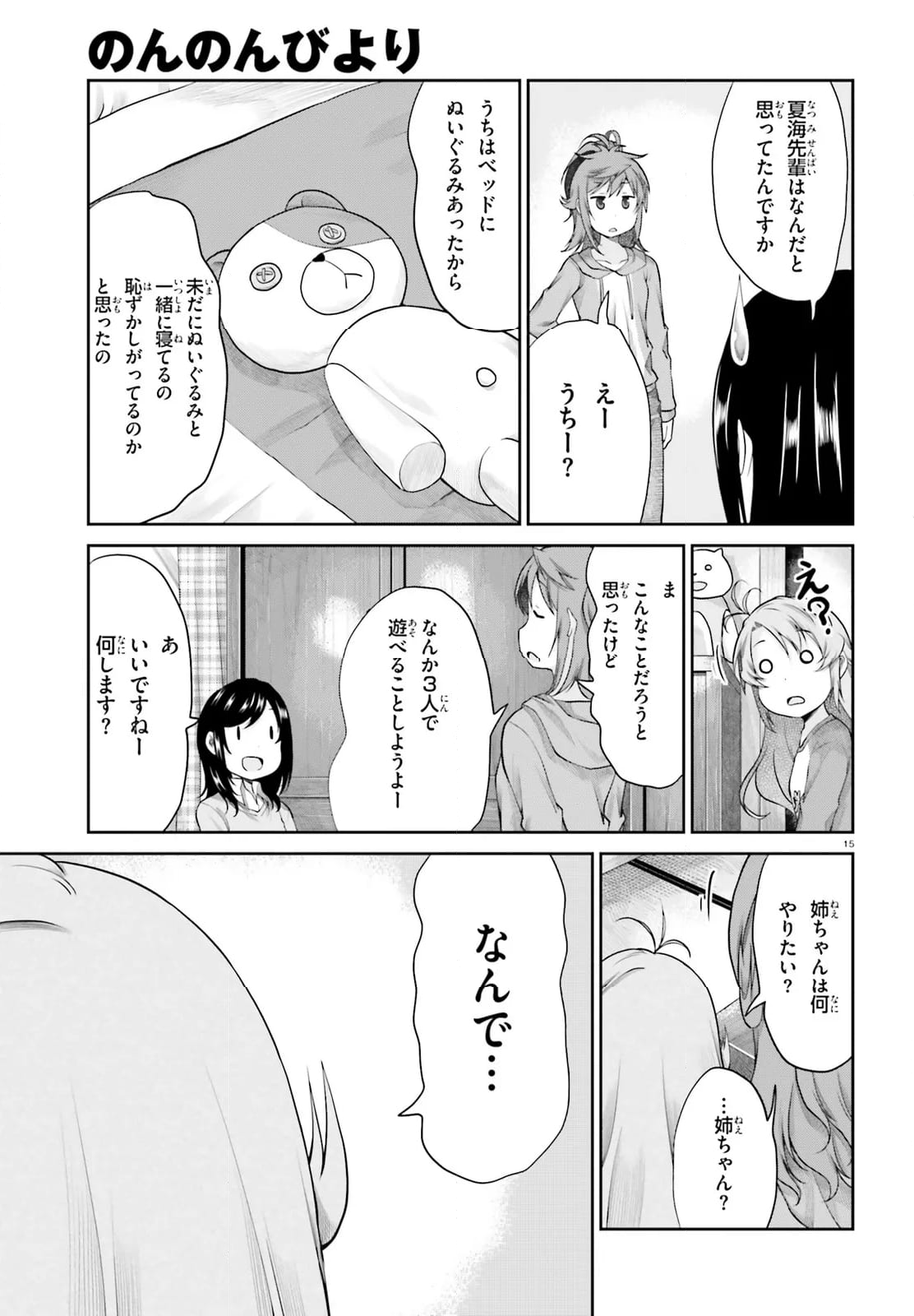 のんのんびより - 第113話 - Page 15