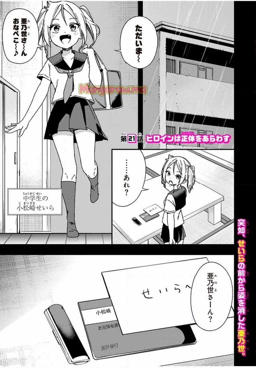 ヒロインは××を稼ぎたい - 第21話 - Page 1