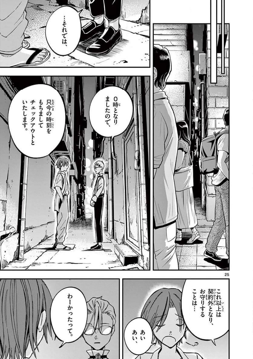 ホテル・インヒューマンズ - 第43話 - Page 25