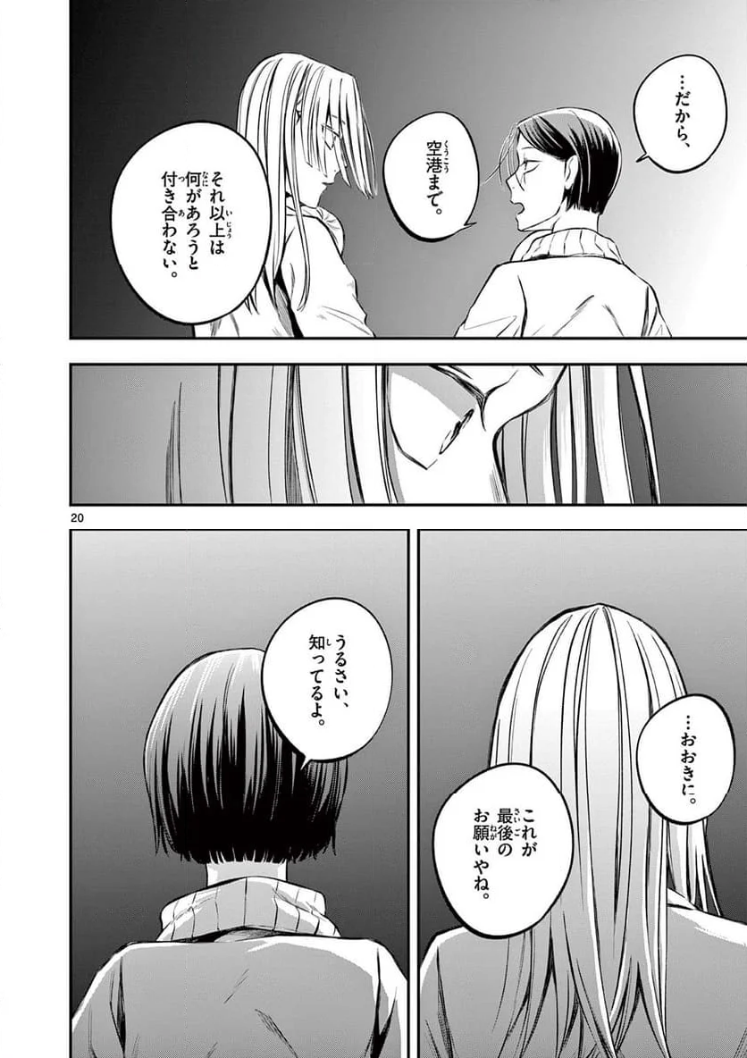 ホテル・インヒューマンズ - 第47話 - Page 20