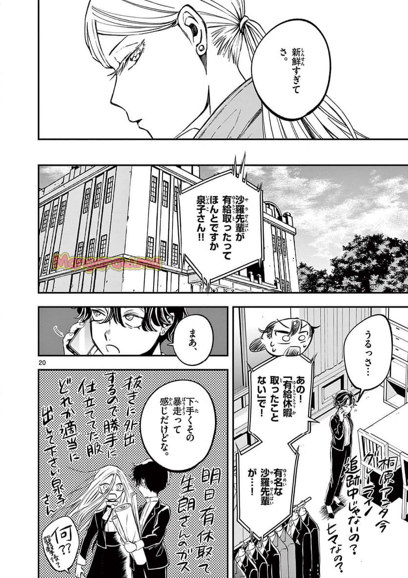 ホテル・インヒューマンズ - 第53話 - Page 20