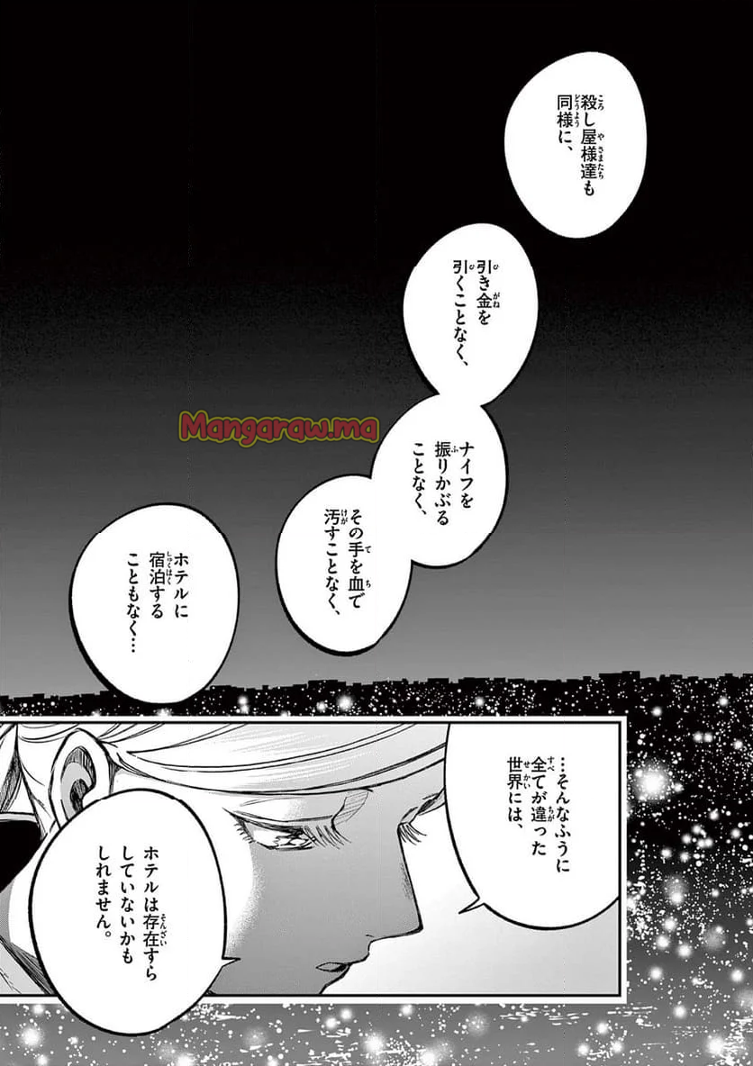 ホテル・インヒューマンズ - 第53話 - Page 25