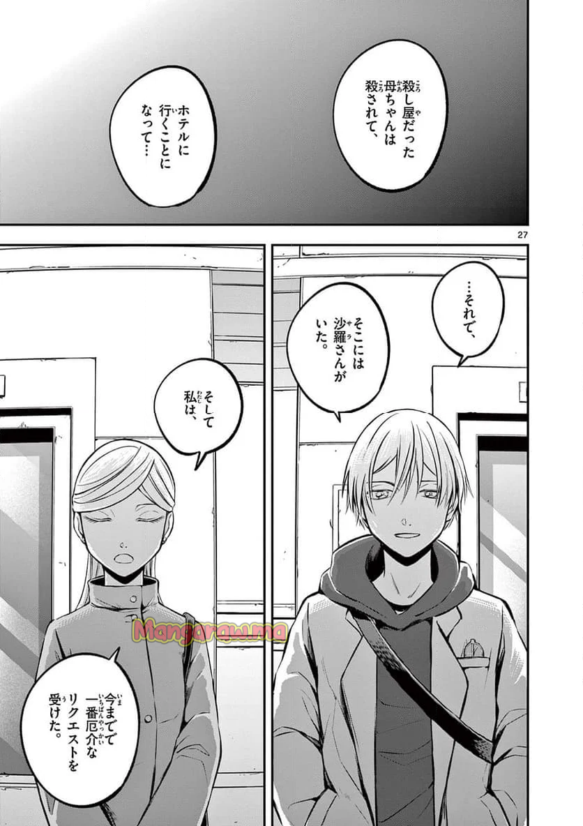 ホテル・インヒューマンズ - 第53話 - Page 27