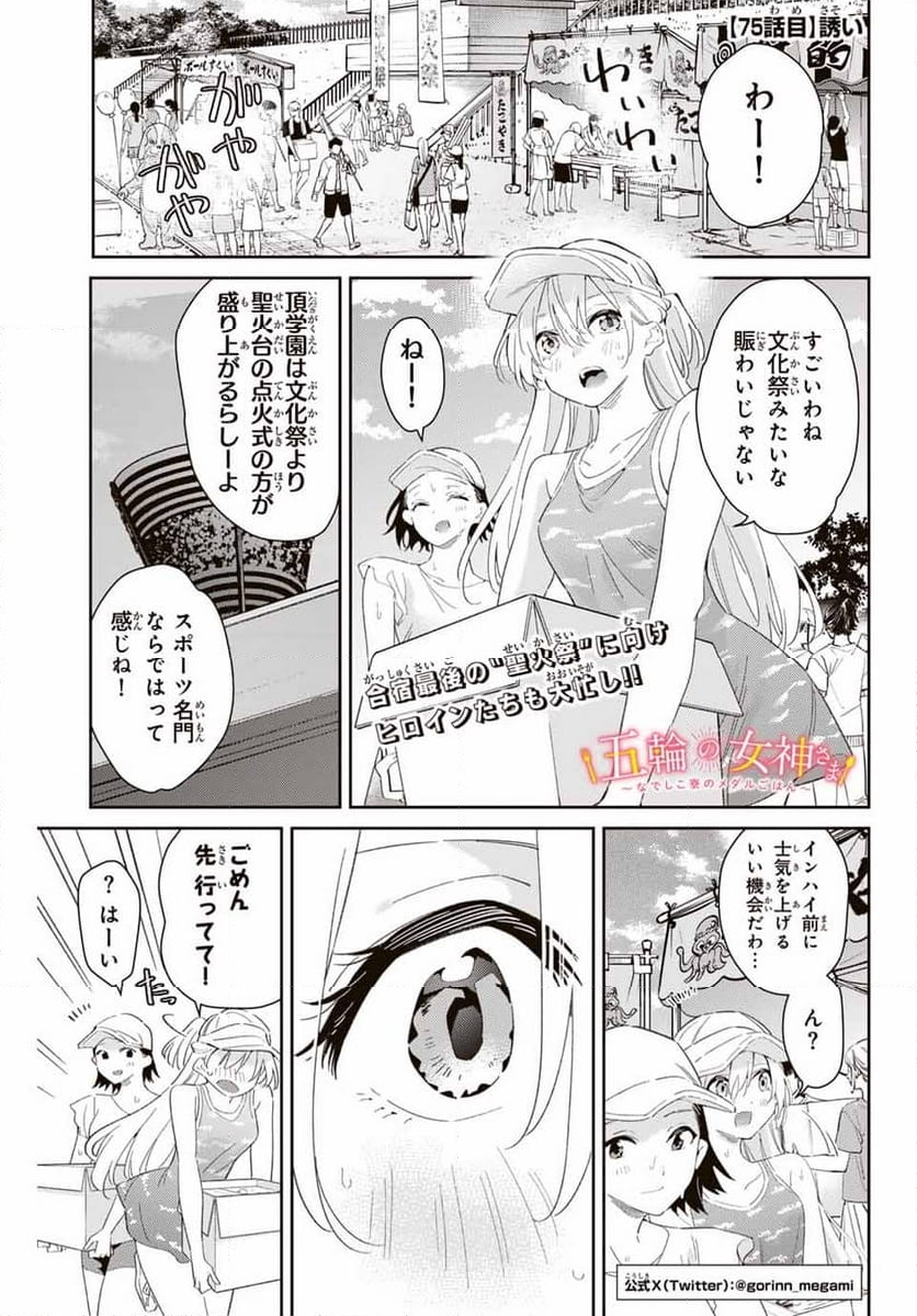 五輪の女神さま 〜なでしこ寮のメダルごはん〜 - 第75話 - Page 1