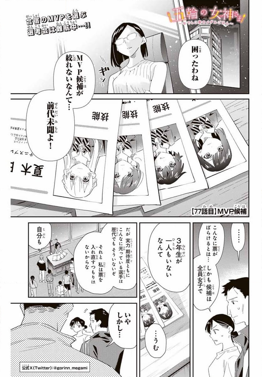 五輪の女神さま 〜なでしこ寮のメダルごはん〜 - 第77話 - Page 1