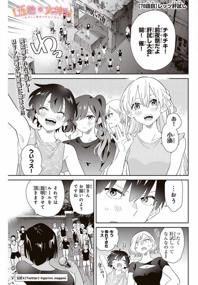 五輪の女神さま 〜なでしこ寮のメダルごはん〜 - 第78話 - Page 1