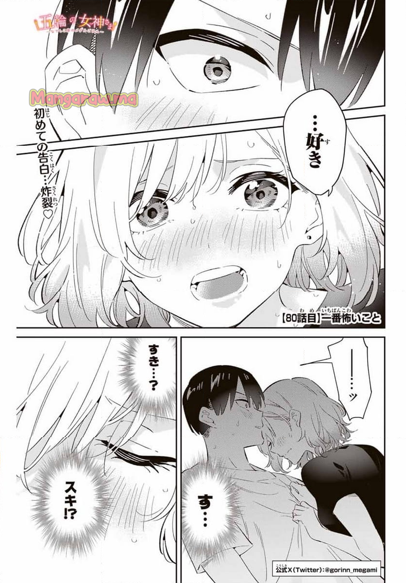 五輪の女神さま 〜なでしこ寮のメダルごはん〜 - 第80話 - Page 1