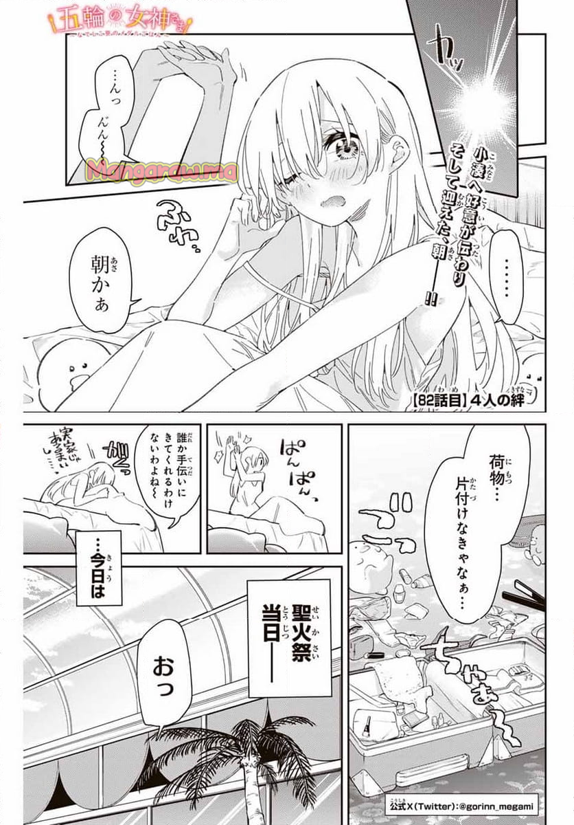 五輪の女神さま 〜なでしこ寮のメダルごはん〜 - 第82話 - Page 1