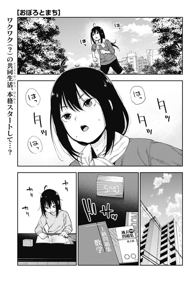 おぼろとまち - 第2話 - Page 1