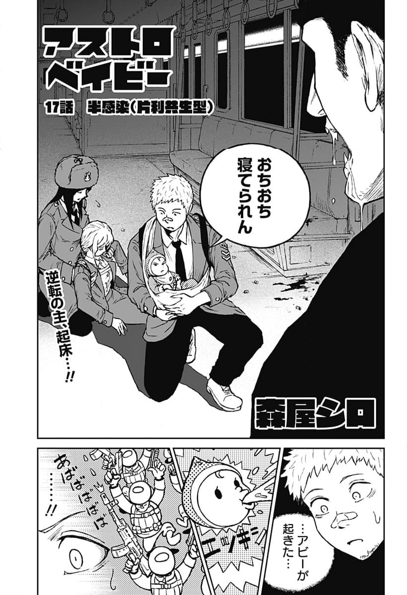 アストロベイビー - 第17話 - Page 1