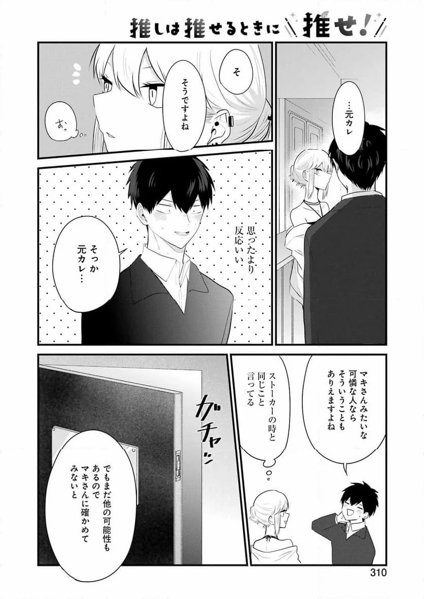 推しは推せるときに推せ！ - 第32話 - Page 12