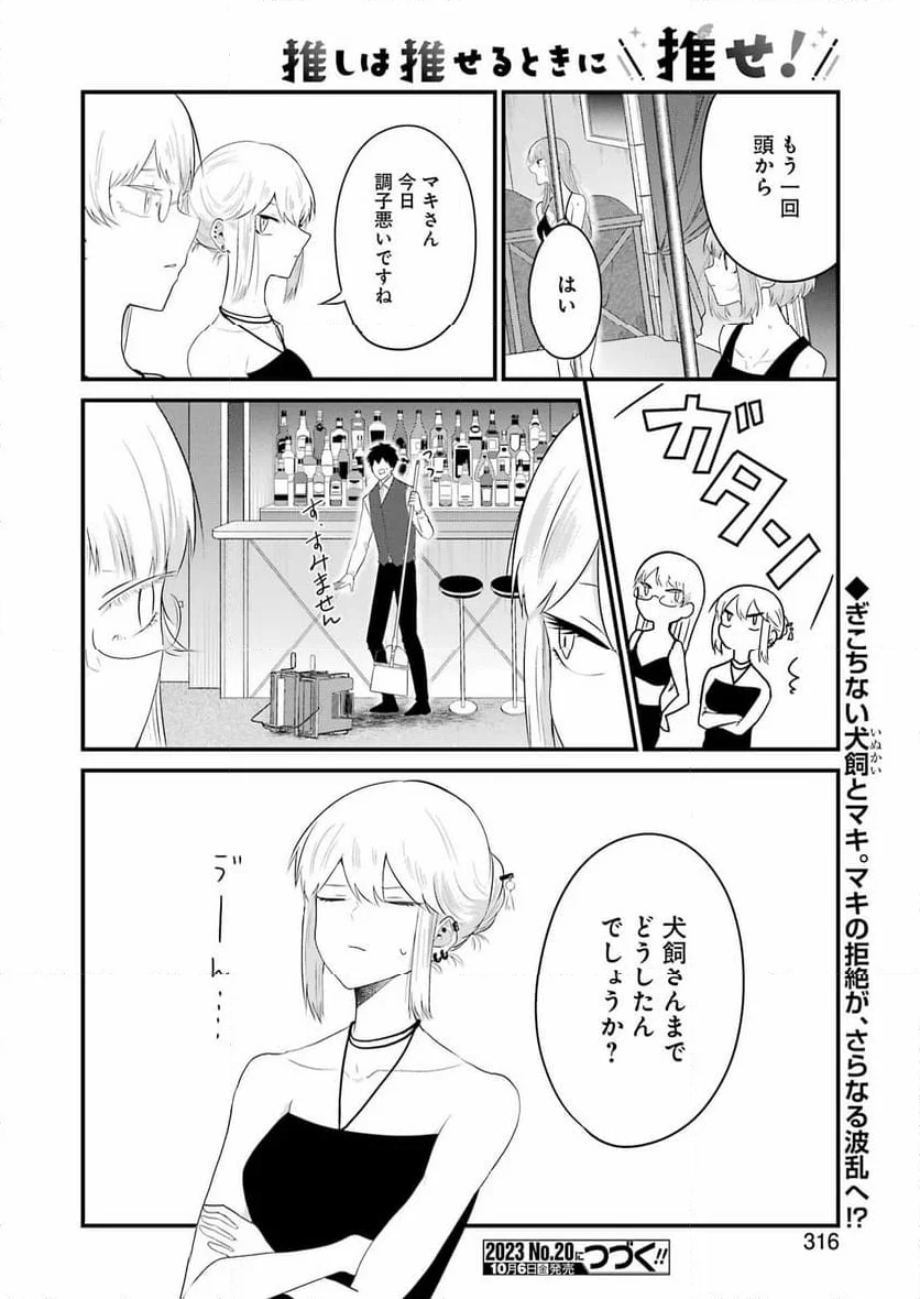 推しは推せるときに推せ！ - 第32話 - Page 18