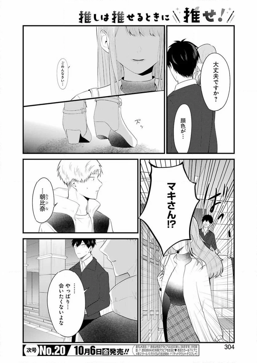 推しは推せるときに推せ！ - 第32話 - Page 6