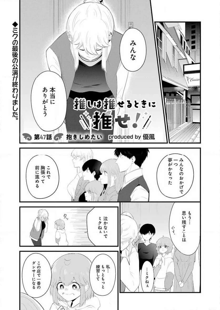 推しは推せるときに推せ！ - 第47話 - Page 1