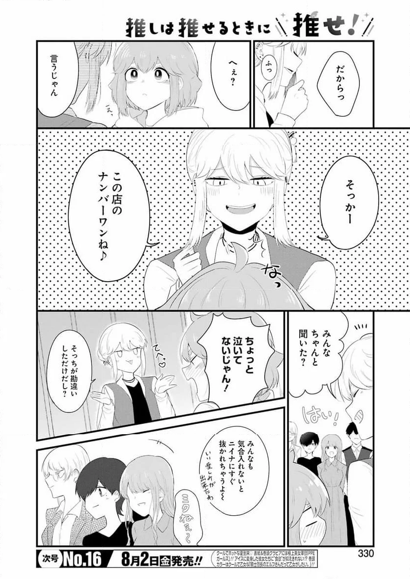 推しは推せるときに推せ！ - 第47話 - Page 2