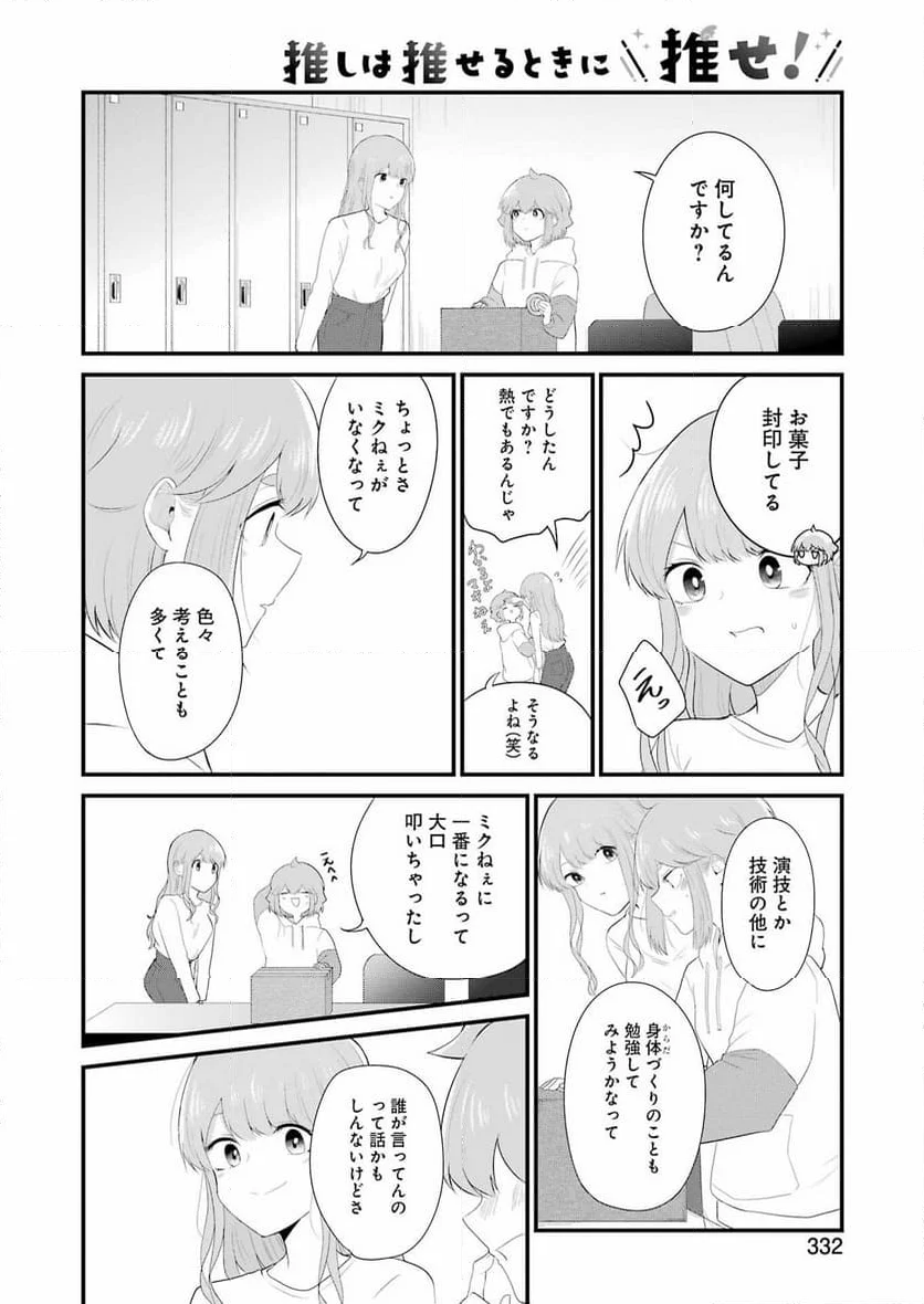 推しは推せるときに推せ！ - 第47話 - Page 4